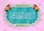 میلاد دخت نبی اکرم حضرت صدیقه طاهره (س) گرامی باد