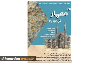 نشست تخصصی معماری به مناسبت بزرگداشت شیخ بهایی و روز معماری