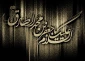 شهادت امام جعفر صادق علیه السلام تسلیت باد