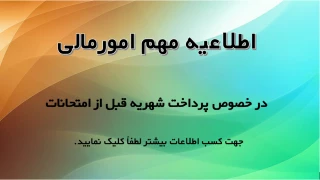 اطلاعیه‌ی مهم امورمالی در خصوص پرداخت شهریه قبل از امتحانات