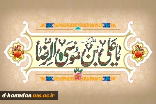 السلام علیک یا علی ابن موسی الرضا (ع)