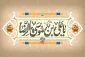 السلام علیک یا علی ابن موسی الرضا (ع)