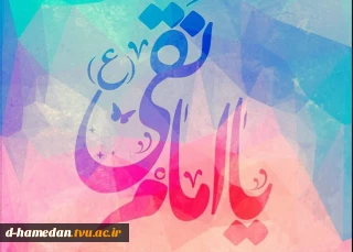 میلاد امام هادی مبارک