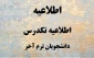 اطلاعیه تکدرس