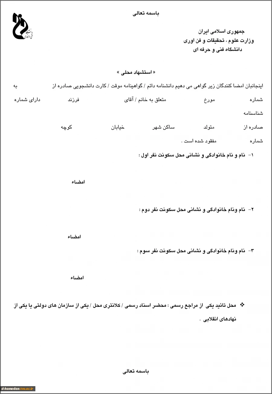 فرم تعهدنامه مفقودی کارت دانشجویی یا مدرک
 2