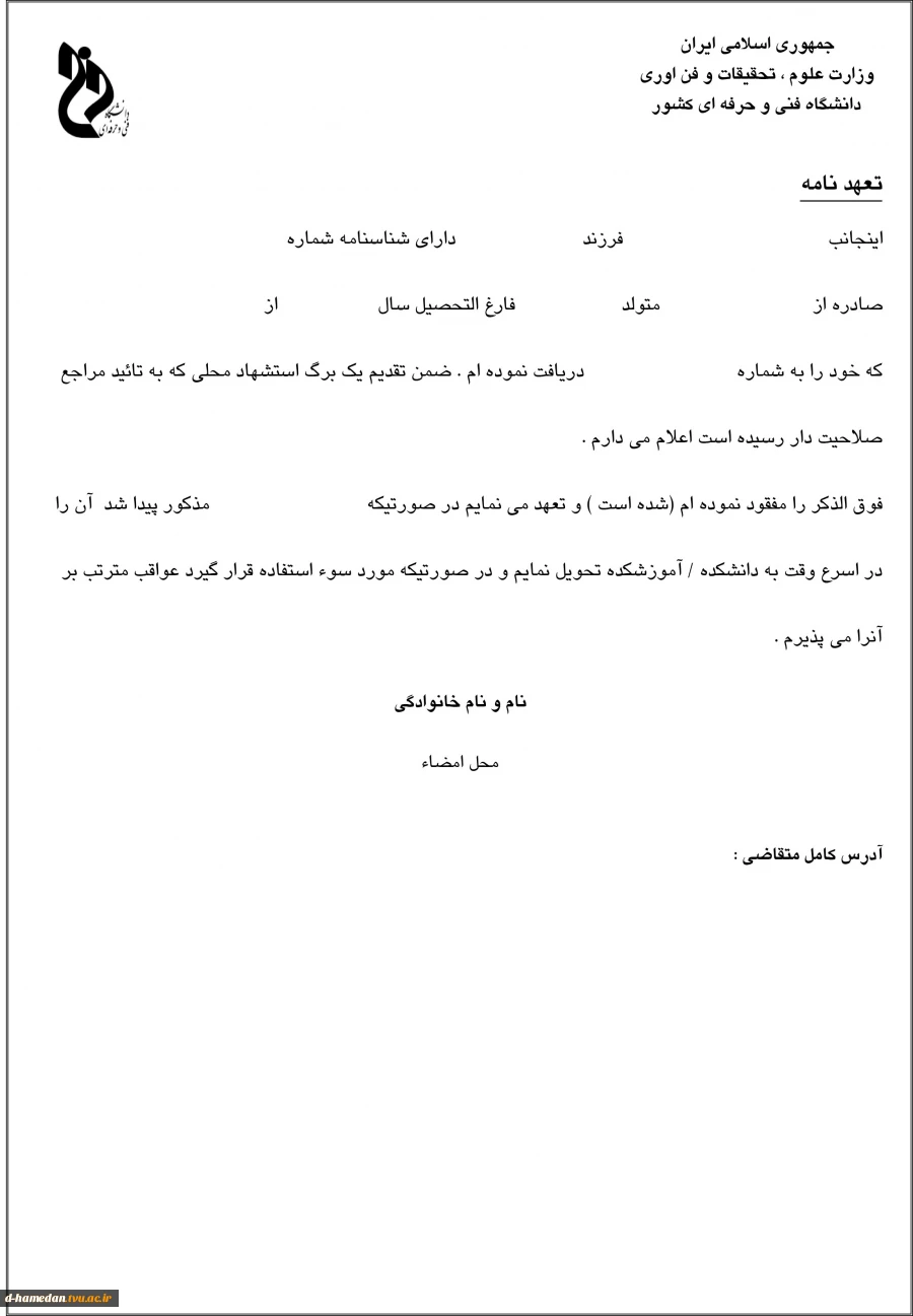 فرم تعهدنامه مفقودی کارت دانشجویی یا مدرک
صفحه 2
 2