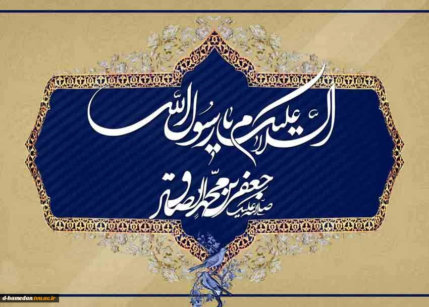 میلاد نبی اکرم (ص) و امام صادق (ع) گرامی باد 2