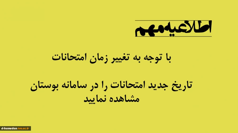 اطلاعیه تغییر تاریخ آزمون 2