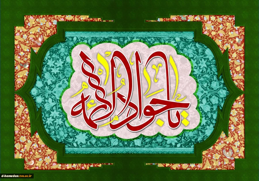 فرا رسیدن میلاد جوادالائمه امام نهم شیعیان بر تمامی مردم ایران و مسلمانان گرامی باد. 2