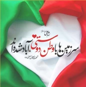 دهه فجر بر فجر آفرینان و مردم ایران زمین، مبارک و خجسته باد 2