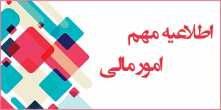 قابل توجه دانشجویان گرامی، جهت پرداخت یا تسویه شهریه، از تاریخ 15 فروردین 1403 اقدام فرمائید و از واریز وجه تا پایان سال 1402، به حساب دانشگاه، خودداری فرمائید.
