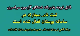 اطلاعیه شماره 2 - آزمون سراسری- کارشناسی پیوسته 1404- ورودی مهر و بهمن