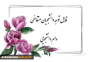 اطلاعیه وام دانشجویی 4
