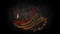 شهادت امام هادی (ع)
