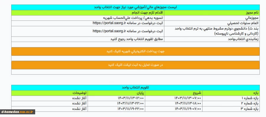 جدول زمانبندی انتخاب واحد 032 و توضیحات 3