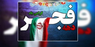 «والفجر و لیال عشر» 2