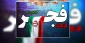 «والفجر و لیال عشر»