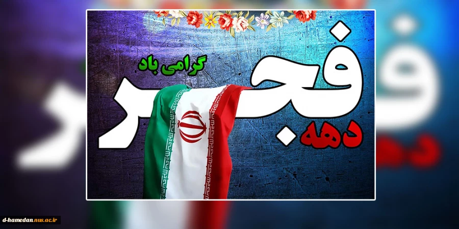 «والفجر و لیال عشر» 2