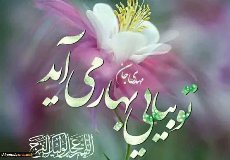 سالروز میلاد  سراسر نور حضرت مهدی موعود عج بر عالمیان مبارک باد