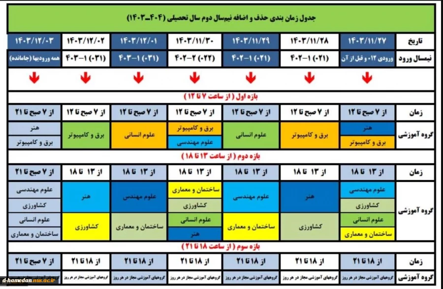 جدول زمانبندی حذف و اضافه 032 2