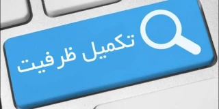 ثبت نام تکمیل ظرفیت