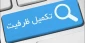 ثبت نام تکمیل ظرفیت