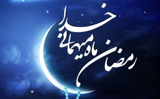 حلول ماه پر برکت رمضان بر شما مبارک