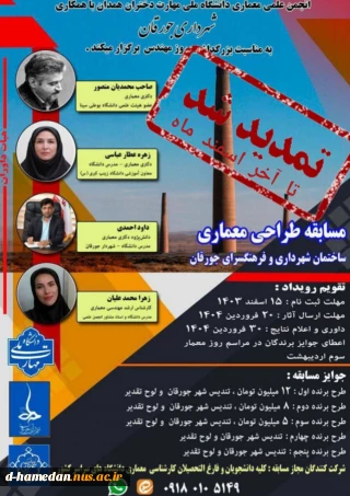 فراخوان مسابقه طراحی معماری [ ساختمان شهرداری و فرهنگسرا جورقان ] - تمدید شد