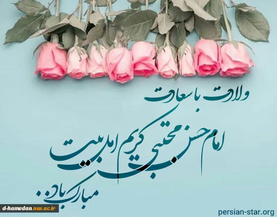 ولادت باسعادت کریم اهل بیت، امام حسن مجتبی مبارک 2