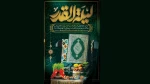 آغاز بهار طبیعت و مقارن شدن آن با شب های قدر، فرصتی است برای نگرشی نو داشتن 2