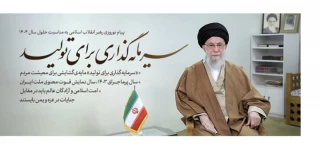 حضرت آیت الله خامنه ای در پیام نوروزی خود، سال جدید را به نام «سرمایه گذاری برای تولید» نامگذاری کردند.