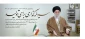 حضرت آیت الله خامنه ای در پیام نوروزی خود، سال جدید را به نام «سرمایه گذاری برای تولید» نامگذاری کردند.