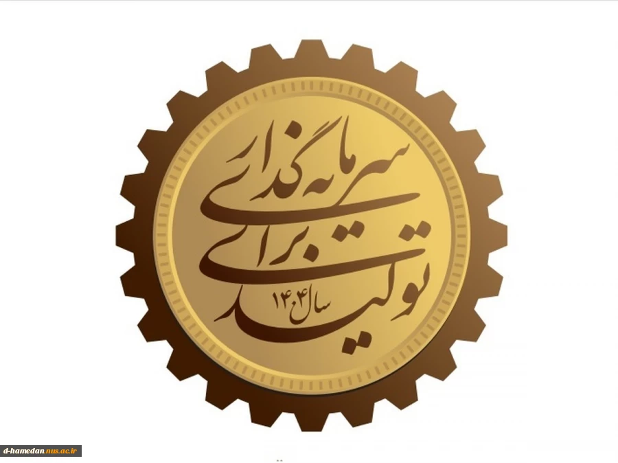 حضرت آیت الله خامنه ای در پیام نوروزی خود، سال جدید را به نام «سرمایه گذاری برای تولید» نامگذاری کردند.
 2