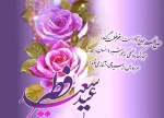 فرا رسیدن عید بندگی، عید سعید فطر بر شما مبارک 2