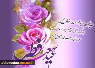فرا رسیدن عید بندگی، عید سعید فطر بر شما مبارک