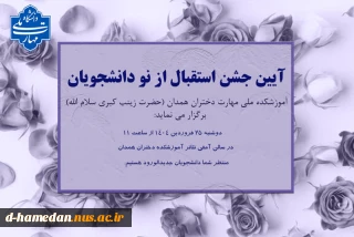 آیین استقبال از دانشجویان ورودی بهمن 1403