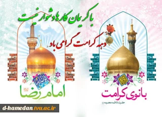 میلاد کریمه اهل بیت، حضرت معصومه (س)، روز دختر و آغاز دهه کرامت، گرامی باد