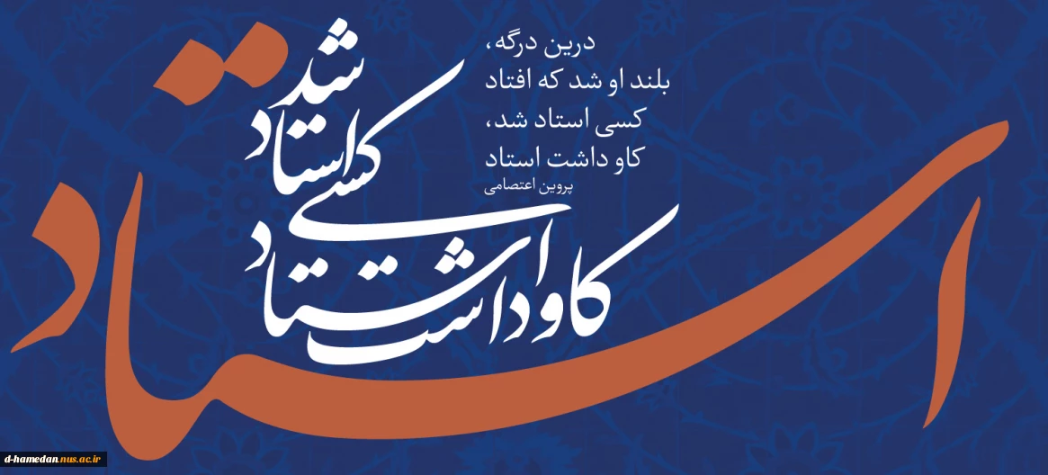 پیام دکتر سیف، رئیس آموزشکده ملی مهارت دختران همدان به مناسبت روز استاد