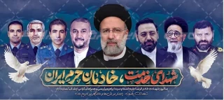 سالروز شهادت شهدای خدمت و شهید رئیسی، تسلیت باد