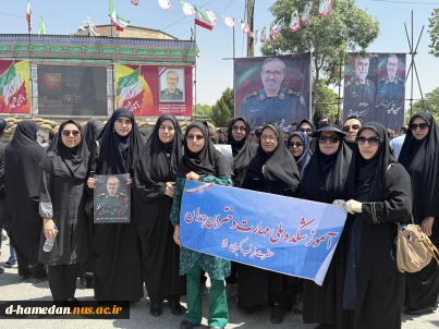 حضور کارکنان آموزشکده ملی مهارت دختران همدان در مراسم تشییع و تدفین سپهبد شهید شادمانی