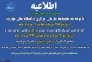 اطلاعیه دورکاری و مرخصی تابستانی کارکنان دانشگاه