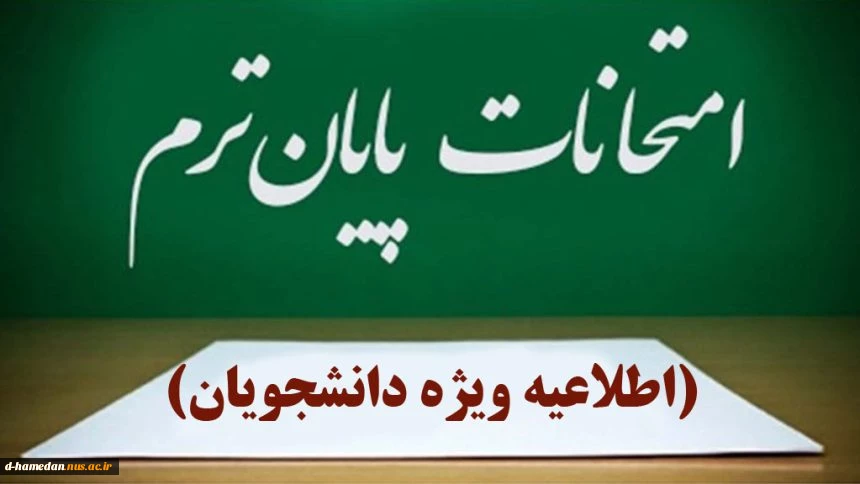 آغاز امتحانات دانشجویان از اول شهریور/تعطیلات روز شنبه آزمون‌ها را لغو نمی‌کند
 2