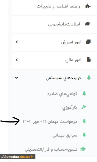 ثبت درخواست مهمان برای نیمسال اول سال تحصیلی 1405-1404 2
