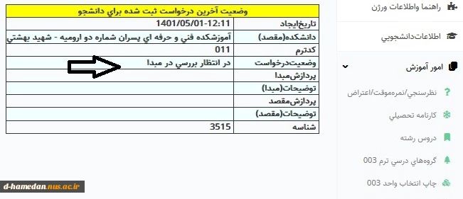 ثبت درخواست مهمان برای نیمسال اول سال تحصیلی 1405-1404 4