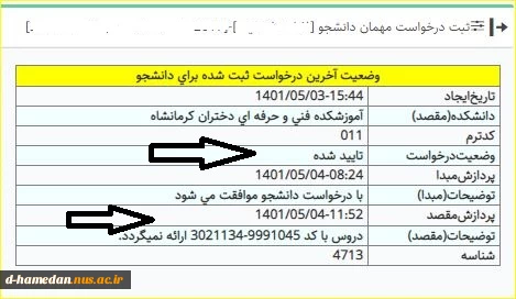 ثبت درخواست مهمان برای نیمسال اول سال تحصیلی 1405-1404 5