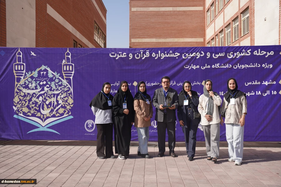 کسب 2 مقام برتر کشوری در مسابقات قرآن و عترت دانشگاه ملی مهارت از سوی دانشجویان آموزشکده ملی مهارت دختران همدان
 2