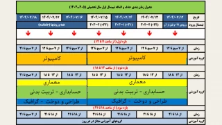 زمانبندی حذف و اضافه 041