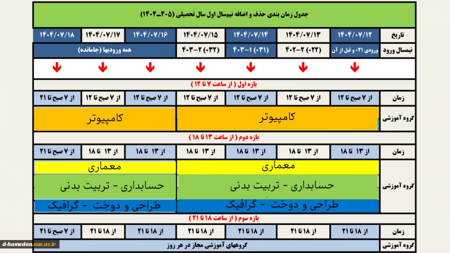 زمانبندی حذف و اضافه 041 2