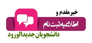 خیر مقدم به پذیرفته‌شدگان گرامی - ورودی های 1404