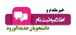 خیر مقدم به پذیرفته‌شدگان گرامی آزمون سراسری  - ورودی های 1404
